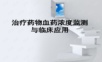 治疗药物血药浓度监测与临床应用PPT课件.ppt