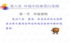 第六章环境中的典型污染物PPT课件.ppt