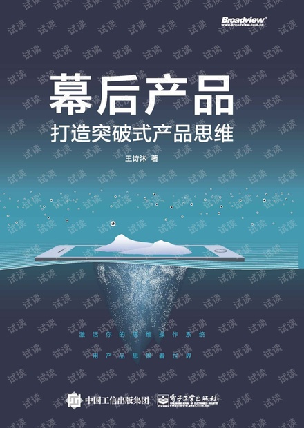 幕后产品——打造突破式产品思维.pdf