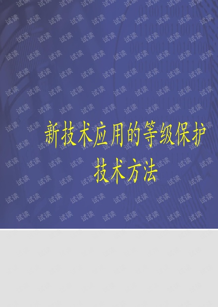 新技术应用等级保护技术方法.pdf