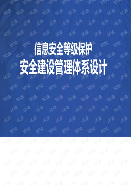 信息安全等级保护安全建设管理体系设计.pdf