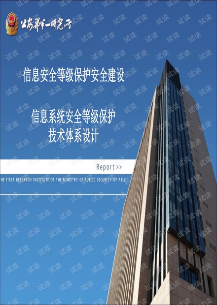 信息安全等级保护安全建设技术体系设计.pdf