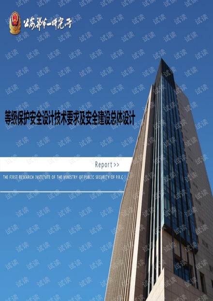 信息系统等级保护安全设计技术要求及安全建设总体设计.pdf