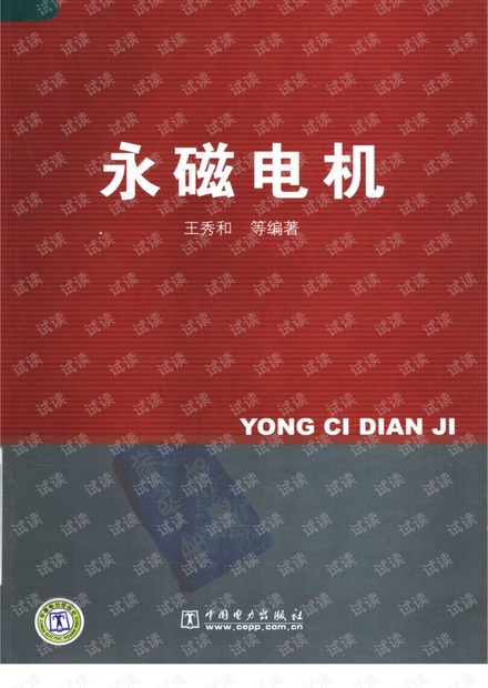 永磁电机--王秀和.pdf