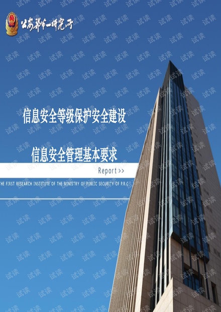 信息安全管理-信息安全等级保护安全建设1.pdf