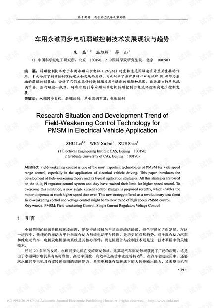 车用永磁同步电机弱磁控制技术发展现状与趋势.pdf