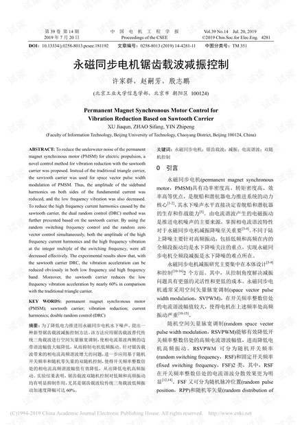 永磁同步电机锯齿载波减振控制.pdf
