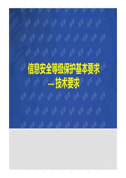 信息安全等级保护安全建设的技术要求.pdf