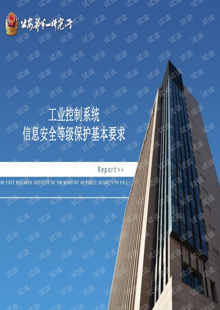 工业控制系统信息安全等级保护基本要求.pdf