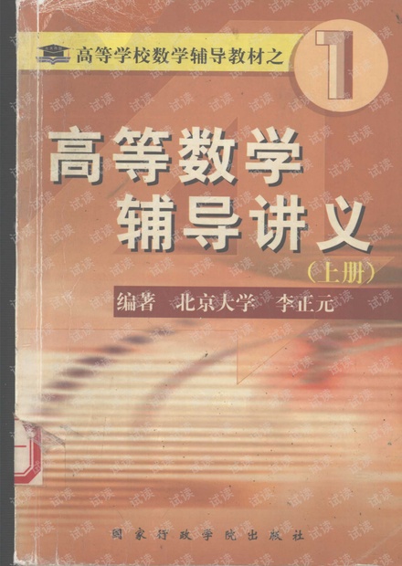 北京大学高等数学辅导讲义 上