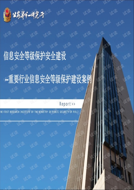 重要行业信息安全等级保护建设案例.pdf