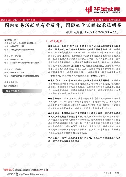20210618-华宝证券-环保行业碳市场周报:国内交易活跃度有所提升,国际碳价回暖但承压明显.pdf
