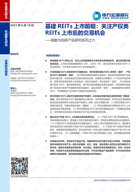 20210618-申万宏源-指数与创新产品研究系列之六:基建REITs上市前瞻,关注产权类REITs上市后的交易机会.pdf