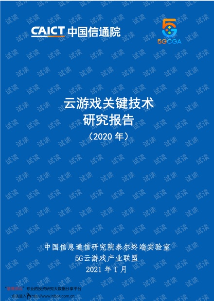 20210123-中国信通院-云计算行业:云游戏关键技术研究报告(2020年).pdf