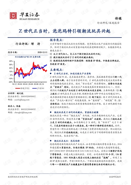 传媒行业深度报告:Z世代正当时,泡泡玛特引领潮流玩具兴起-20201211-华安证券-37页.pdf