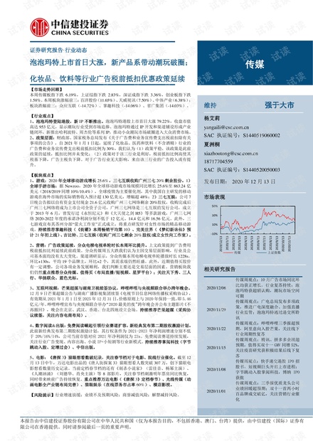 传媒行业:泡泡玛特上市首日大涨,新产品系带动潮玩破圈;化妆品、饮料等行业广告税前抵扣优惠政策延续-20201213-中信建投-26页.pdf