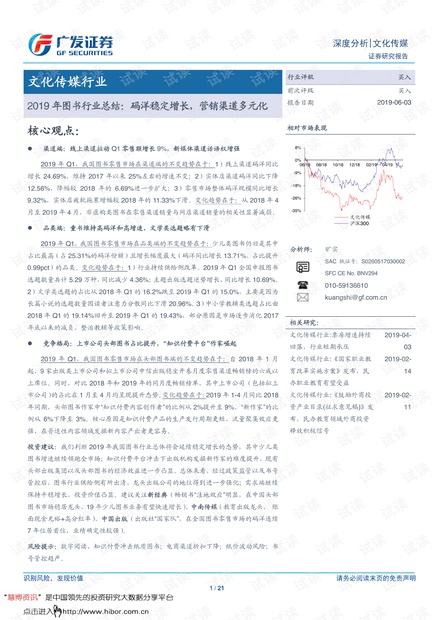 20190603-广发证券-文化传媒行业2019年图书行业总结:码洋稳定增长,营销渠道多元化.pdf