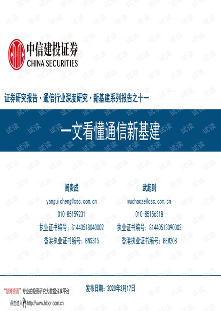 20200317-中信建投-通信行业深度研究:一文看懂通信新基建.pdf