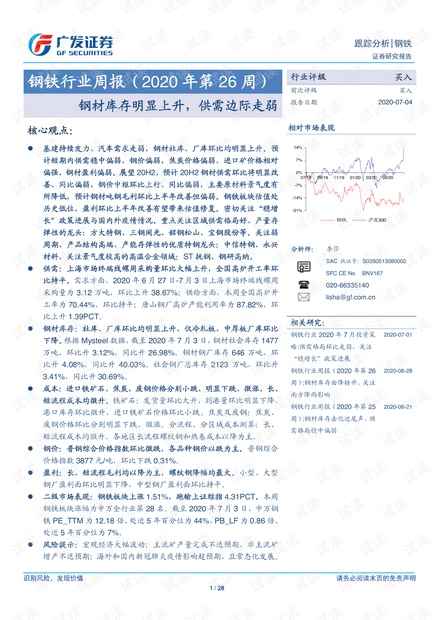 20200704-广发证券-钢铁行业周报(2020年第26周):钢材库存明显上升,供需边际走弱.pdf