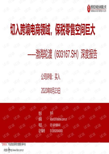 20200823-浙商证券-渤海轮渡-603167-深度报告:切入跨境电商领域,保税零售空间巨大.pdf