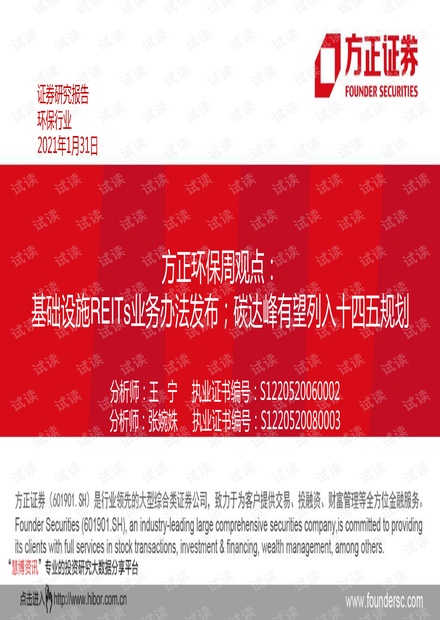 20210131-方正证券-环保行业周观点:基础设施REITs业务办法发布;碳达峰有望列入十四五规划.pdf