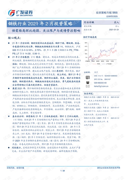 20210131-广发证券-钢铁行业2021年2月投资策略:供需格局环比趋弱,关注限产与疫情管控影响.pdf