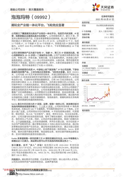20210307-天风证券-泡泡玛特-9992.HK-潮玩全产业链一体化平台,飞轮效应显著.pdf