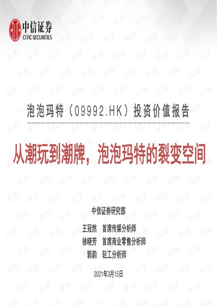 20210315-中信证券-泡泡玛特-9992.HK-投资价值报告:从潮玩到潮牌,泡泡玛特的裂变空间.pdf