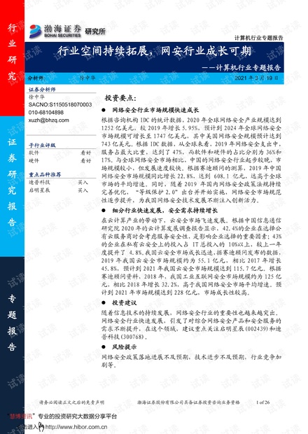 20210319-渤海证券-计算机行业专题报告:行业空间持续拓展,网安行业成长可期.pdf
