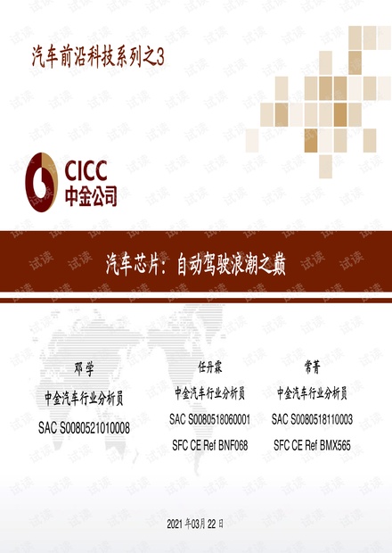 20210322-中金公司-汽车行业前沿科技系列之3:汽车芯片,自动驾驶浪潮之巅.pdf