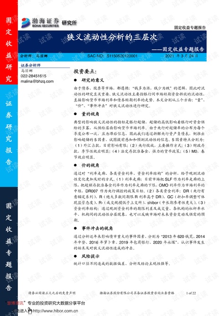 20210324-渤海证券-固定收益专题报告:狭义流动性分析的三层次.pdf