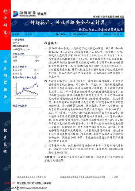 20210326-渤海证券-计算机行业二季度投资策略报告:静待花开,关注网络安全和云计算.pdf