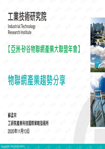 亚洲·硅谷物联网产业大联盟年会 -物联网产业趋势分享(4).pdf