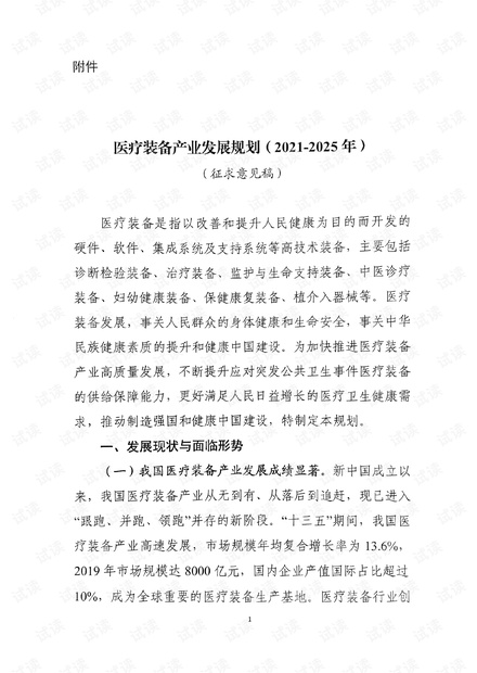 医疗装备产业发展规划(2021-2025年)(征求意见稿).pdf