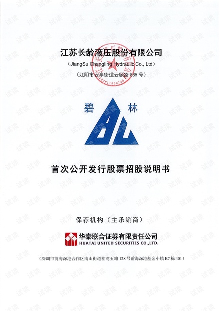 长龄液压首次公开发行股票招股说明书.pdf