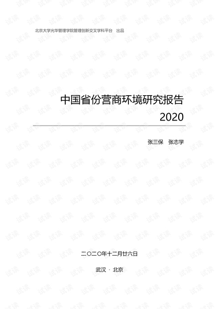 中国31省份营商环境研究报告2020-北大光华-2020.12.26-465页.pdf