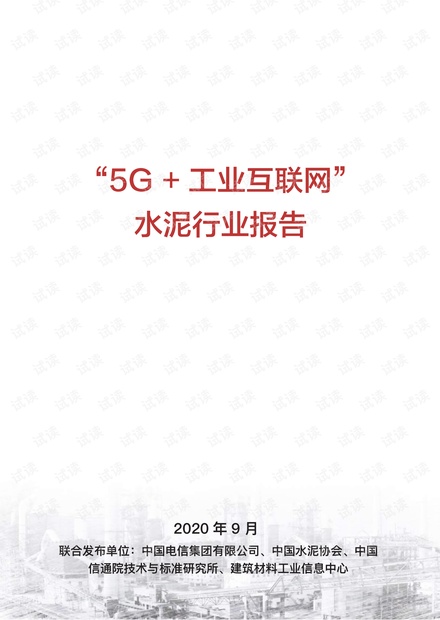 中国电信5G水泥行业研究报告.pdf