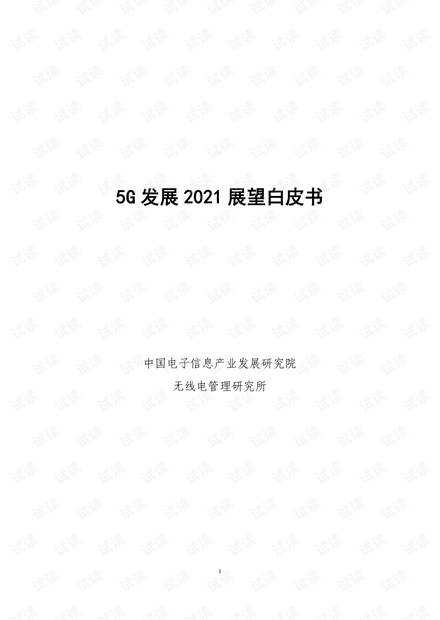 中国电子信息产业发展研究院-2021年5G发展展望白皮书-2021.1-31页.pdf