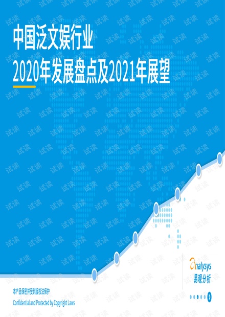 中国泛文娱行业2020年发展盘点及2021年展望.pdf