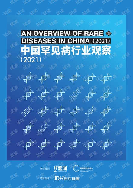中国罕见病行业观察2021.pdf