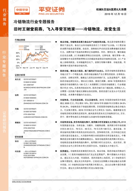 中国平安:冷链物流行业专题报告——冷链物流,改变生活.pdf