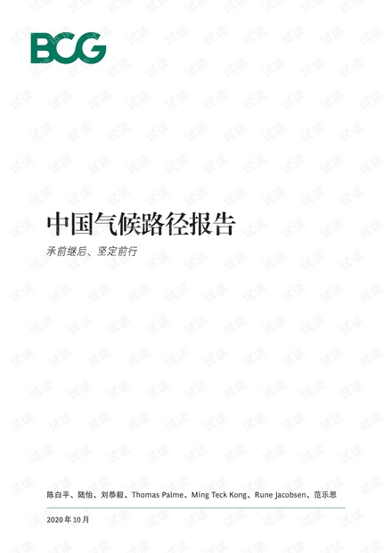 中国碳中和目标和气候路径报告-BCG-2020.10-24页.pdf