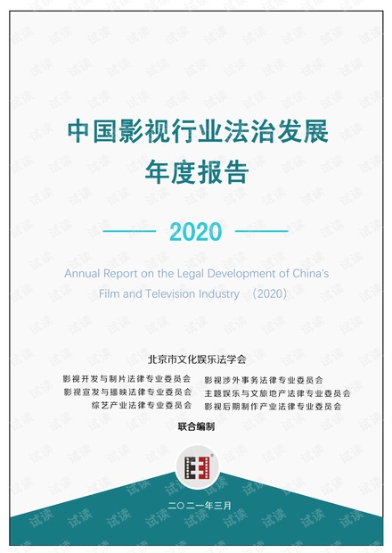 中国影视行业法治发展年度报告(2020).pdf