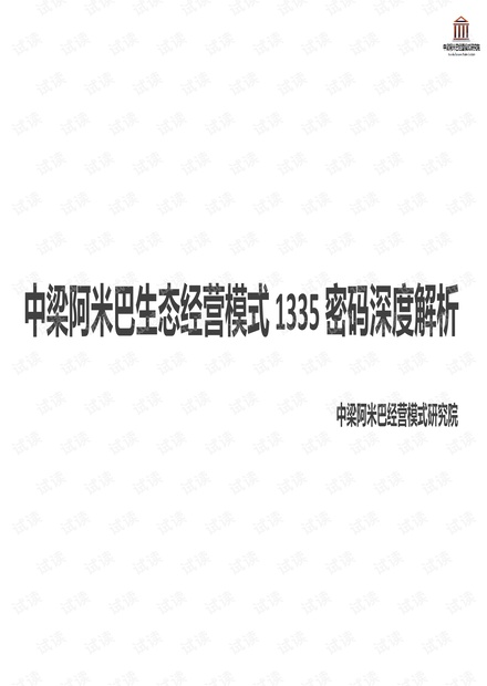 中梁阿米巴生态经营模式深度解析 (1).pdf