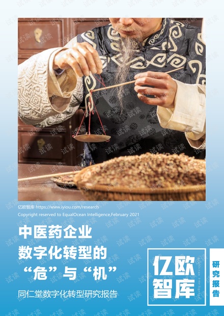 中医药企业数字化转型的危与机-同仁堂数字化转型研究报告_2021-02-22.pdf