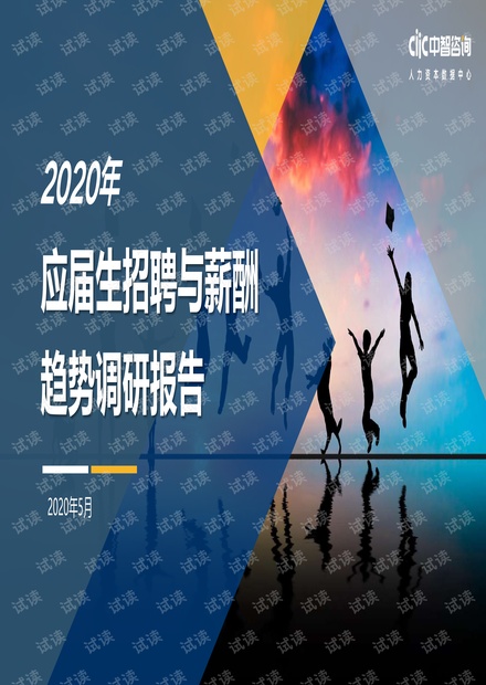 中智咨询-2020年应届生招聘与薪酬趋势调研报告-2021.01-26页.pdf