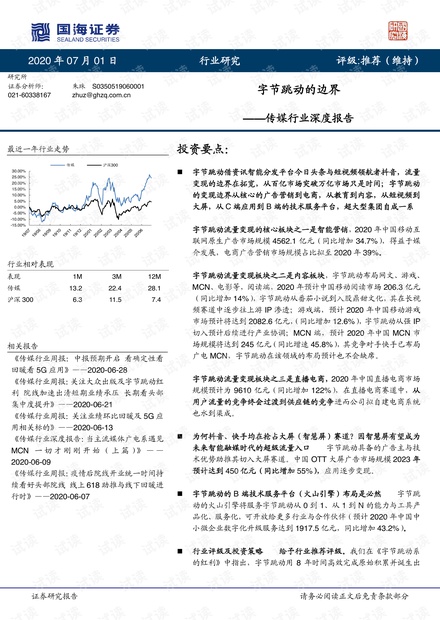 字节跳动的边界-20200701-国海证券-51页.pdf