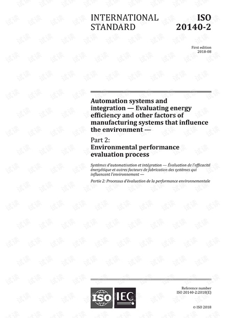 ISO 20140-2:2018 自动化系统与集成--评估制造系统的能源效率和其他影响环境的因素:环境性能评估过程 - 完整英文版(17页)
