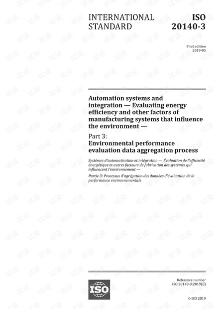 ISO 20140-3:2019 自动化系统与集成--评价制造系统的能源效率和其他影响环境的因素:环境性能评价数据的汇总过程 - 完整英文版(14页)