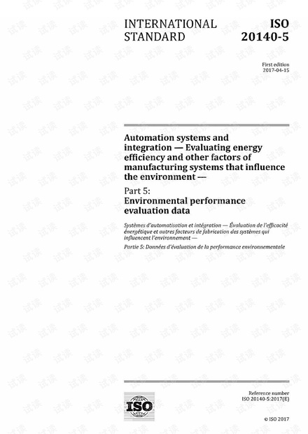 ISO 20140-5:2017 自动化系统和集成 评估影响环境的制造系统的能源效率和其他因素 第5部分:环境绩效评估数据 -完整英文版(96页)